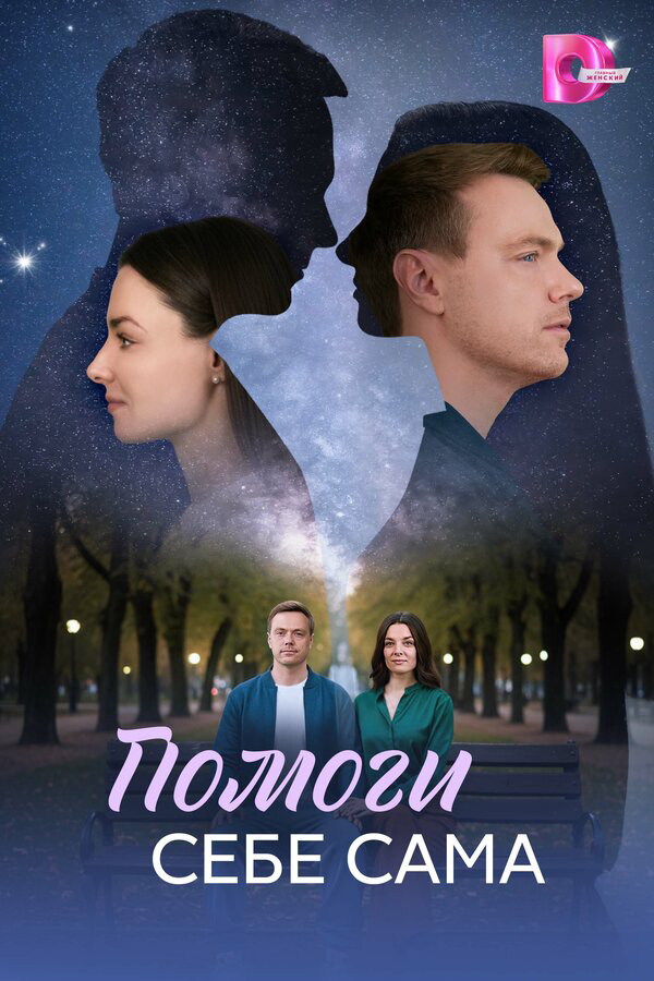 Помоги себе сама (2026) - смотреть онлайн